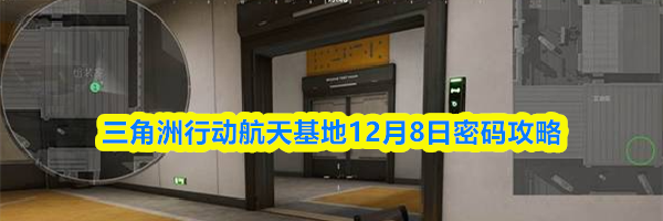 三角洲行动航天基地12月8日密码攻略