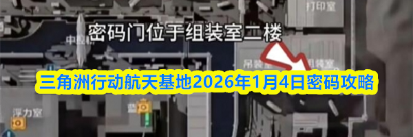 三角洲行动航天基地2026年1月4日密码攻略