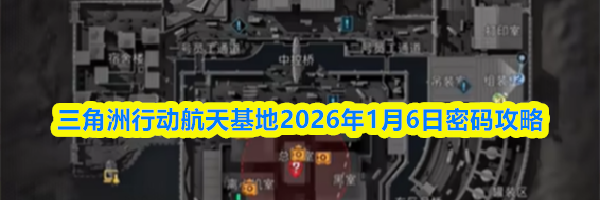 三角洲行动航天基地2026年1月6日密码攻略