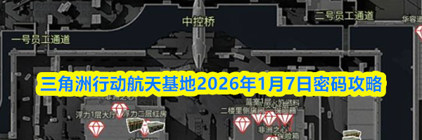 三角洲行动航天基地2026年1月7日密码攻略