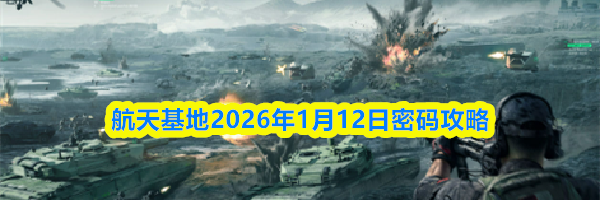 三角洲行动航天基地2026年1月12日密码攻略
