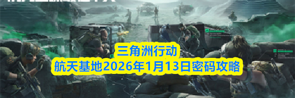 三角洲行动航天基地2026年1月13日密码攻略
