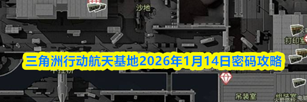 三角洲行动航天基地2026年1月14日密码攻略