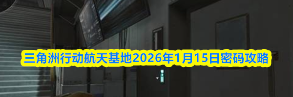 三角洲行动航天基地2026年1月15日密码攻略