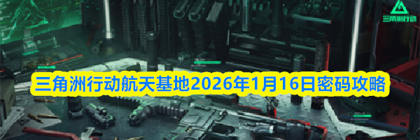 三角洲行动航天基地2026年1月16日密码攻略