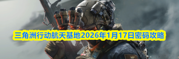 三角洲行动航天基地2026年1月17日密码攻略