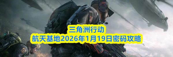 三角洲行动航天基地2026年1月19日密码攻略