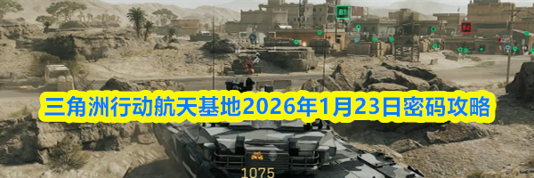 三角洲行动航天基地2026年1月23日密码攻略