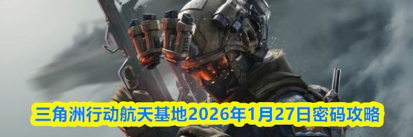 三角洲行动航天基地2026年1月27日密码攻略