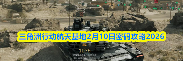 三角洲行动航天基地2月10日密码攻略2026