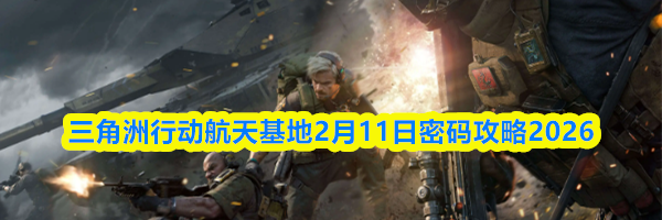 三角洲行动航天基地2月11日密码攻略2026