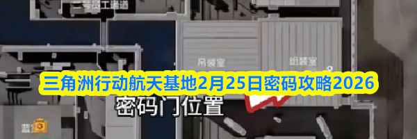 三角洲行动航天基地2月25日密码攻略2026