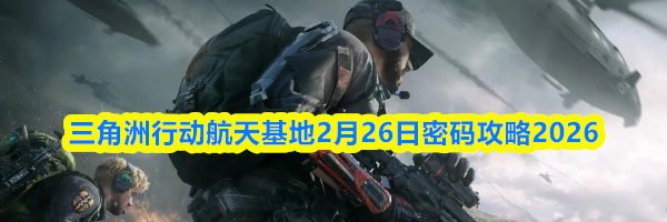 三角洲行动航天基地2月26日密码攻略2026