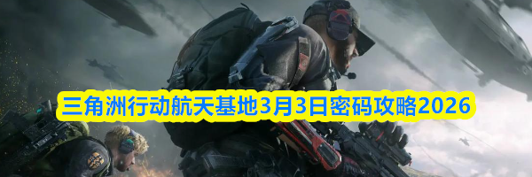 三角洲行动航天基地3月3日密码攻略2026