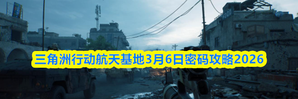 三角洲行动航天基地3月6日密码攻略2026
