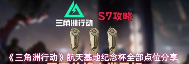 《三角洲行动》航天基地纪念杯全部点位分享