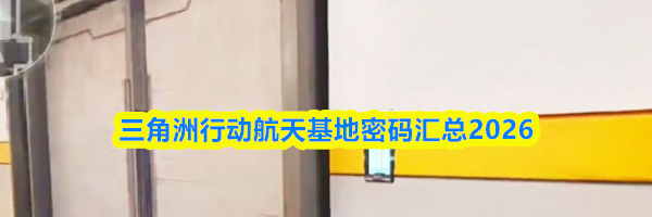 三角洲行动航天基地密码汇总2026