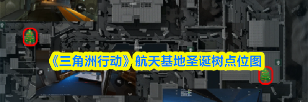 《三角洲行动》航天基地圣诞树点位图