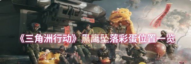 《三角洲行动》黑鹰坠落彩蛋位置一览