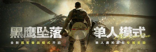 《三角洲行动》黑鹰坠落单人模式进入方法