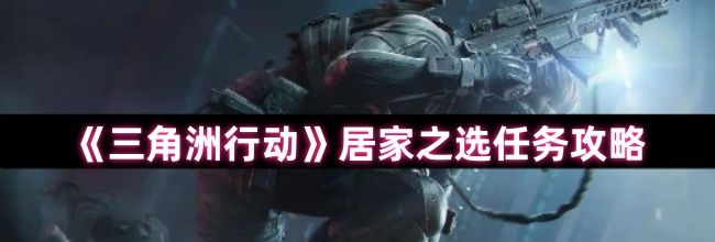 《三角洲行动》居家之选任务攻略