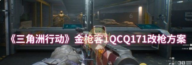 《三角洲行动》金枪客1QCQ171改枪方案
