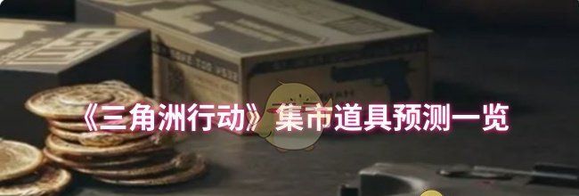 《三角洲行动》集市道具预测一览