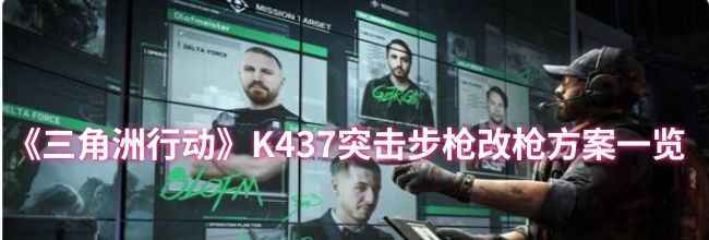 《三角洲行动》K437突击步枪改枪方案一览