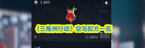 《三角洲行动》空岛配方一览