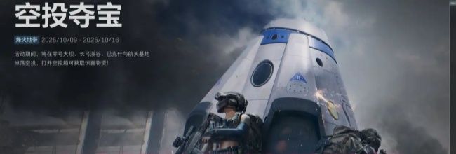 《三角洲行动》空投夺宝活动玩法技巧