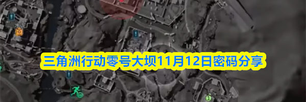 三角洲行动零号大坝11月12日密码分享
