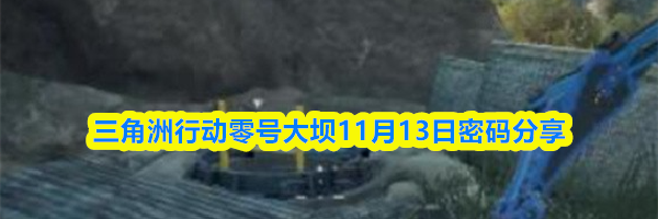 三角洲行动零号大坝11月13日密码分享