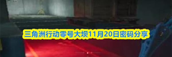 三角洲行动零号大坝11月20日密码分享