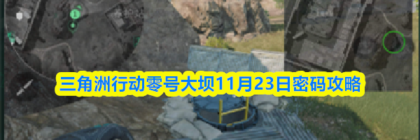 三角洲行动零号大坝11月23日密码攻略