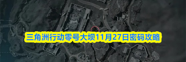 三角洲行动零号大坝11月27日密码攻略