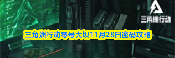 三角洲行动零号大坝11月28日密码攻略