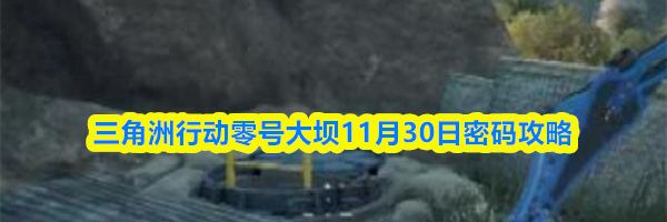 三角洲行动零号大坝11月30日密码攻略