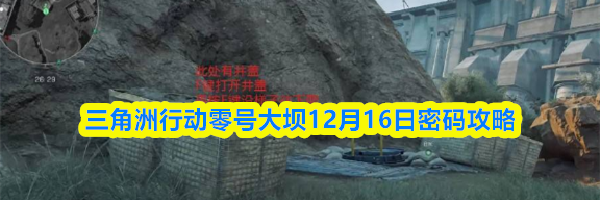 三角洲行动零号大坝12月16日密码攻略