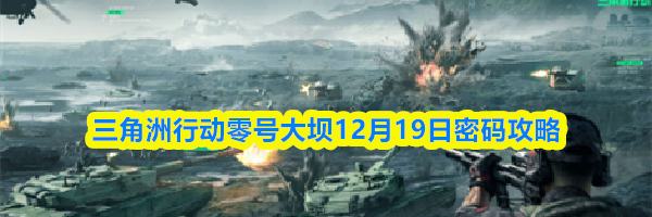 三角洲行动零号大坝12月19日密码攻略