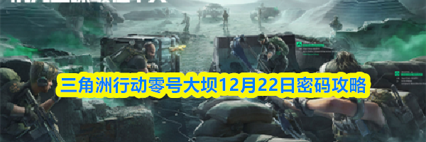 三角洲行动零号大坝12月22日密码攻略