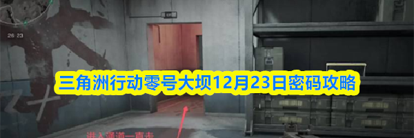 三角洲行动零号大坝12月23日密码攻略