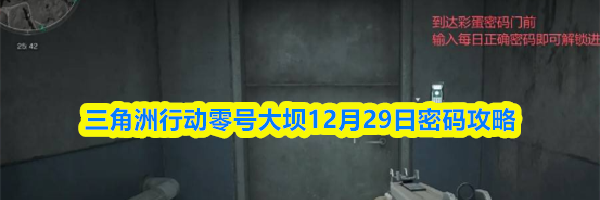 三角洲行动零号大坝12月29日密码攻略