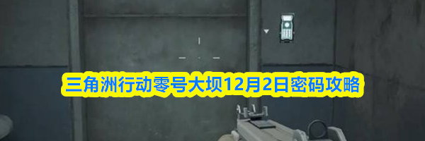 三角洲行动零号大坝12月2日密码攻略