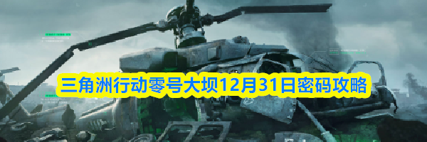三角洲行动零号大坝12月31日密码攻略