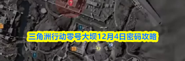 三角洲行动零号大坝12月4日密码攻略