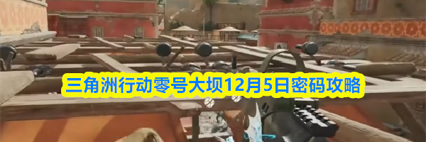 三角洲行动零号大坝12月5日密码攻略