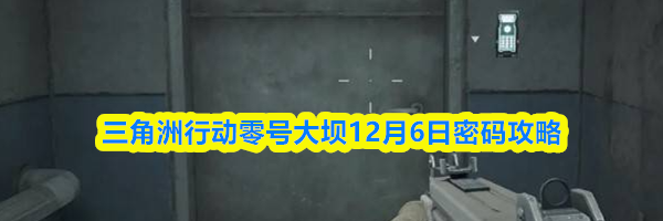 三角洲行动零号大坝12月6日密码攻略