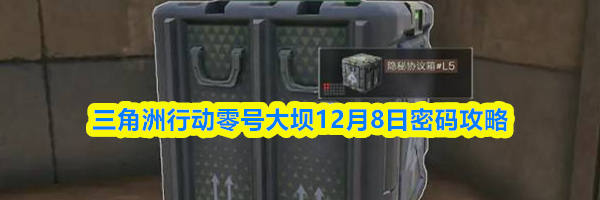 三角洲行动零号大坝12月8日密码攻略