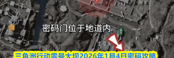 三角洲行动零号大坝2026年1月4日密码攻略