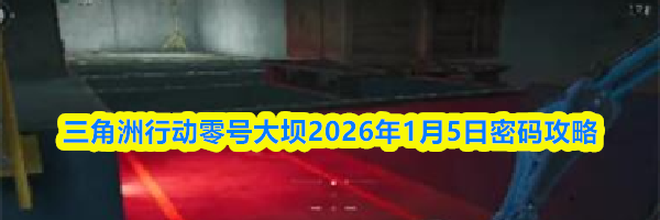 三角洲行动零号大坝2026年1月5日密码攻略